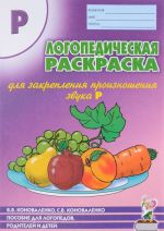 Logopedicheskaja raskraska dlja zakreplenija proiznoshenija zvuka R. Posobie dlja logopedov, roditelej i detej