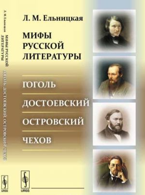 Мифы русской литературы. Гоголь. Достоевский. Островский. Чехов