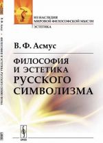 Filosofija i estetika russkogo simvolizma