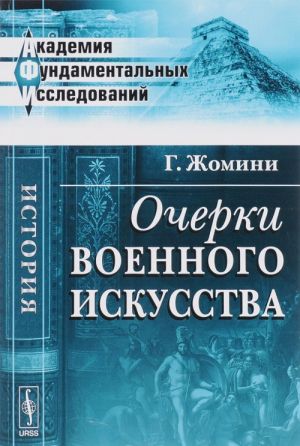 Очерки военного искусства