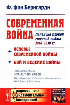 Современная война. Основы современной войны. Бой и ведение войны. Накануне Первой мировой войны 1914-1918 гг. Выпуск N37