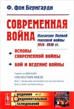 Sovremennaja vojna. Osnovy sovremennoj vojny. Boj i vedenie vojny. Nakanune Pervoj mirovoj vojny 1914-1918 gg. Vypusk №37