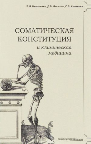 Somaticheskaja konstitutsija i klinicheskaja meditsina