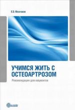 Учимся жить с остеоартрозом. Рекомендации для пациентов