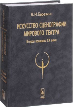 Iskusstvo stsenografii mirovogo teatra. Vtoraja polovina XX veka. V zerkale Prazhskikh Kvadriennale 1967-1999 godov