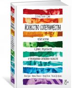 Iskusstvo sopernichestva. Chetyre istorii o druzhbe, predatelstve i revoljutsionnykh svershenijakh v iskusstve