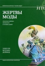 Жертвы моды. Опасная одежда прошлого и наших дней