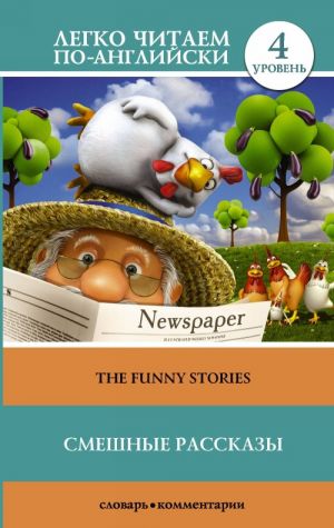 The Funny Stories. Level 4. Upper-Intermediate. Book in English language