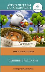 The Funny Stories. Level 4. Upper-Intermediate. Book in English language