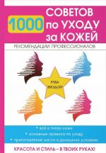 1000 советов по уходу за кожей