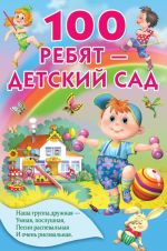 100 ребят - детский сад