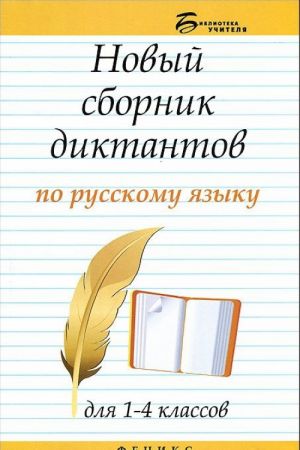 Novyj sbornik diktantov po russkomu jazyku dlja 1-4 klassov