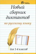 Novyj sbornik diktantov po russkomu jazyku dlja 1-4 klassov