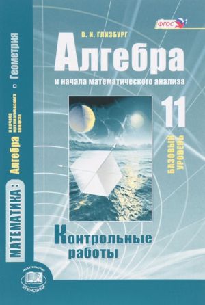 Algebra i nachala matematicheskogo analiza. 11 klass. Kontrolnye raboty. Bazovyj uroven