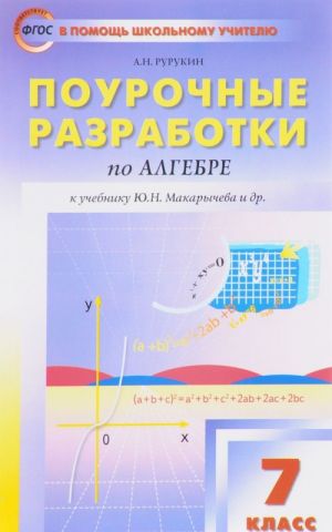 Алгебра. 7 класс. Поурочные разработки к учебнику Ю. Н. Макарычева и др.