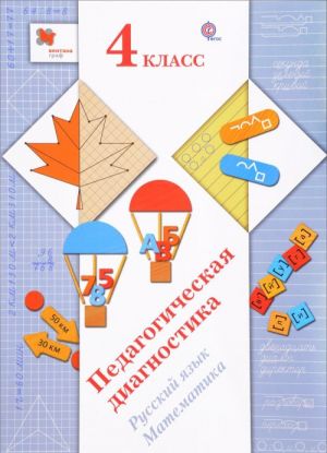 Russkij jazyk. Matematika. 4 klass. Pedagogicheskaja diagnostika