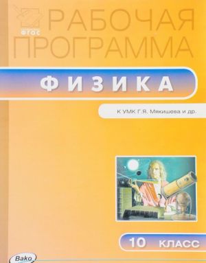 Физика. 10 класс. Рабочая программа. К УМК Г. Я. Мякишева и др.