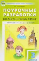 Английский язык. 3 класс. Поурочные разработки к УМК Н. И. Быковой, Дж. Дули и др.