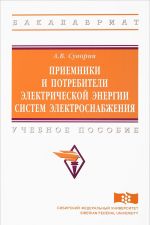 Priemniki i potrebiteli elektricheskoj energii sistem elektrosnabzhenija. Uchebnoe posobie