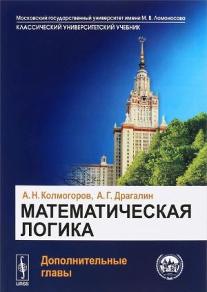 Matematicheskaja logika. Dopolnitelnye glavy. Uchebnoe posobie