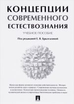 Концепции современного естествознания. Учебное пособие