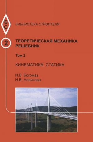 Теоретическая механика. Том 2. Кинематика. Статика. Учебное пособие