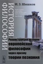 Istorija filosofii. Rekonstruktsija istorii evropejskoj filosofii cherez prizmu teorii poznanija. Uchebnoe posobie