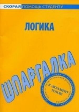 Шпаргалка по логике