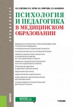 Психология и педагогика в медицинском образовании (специалитет)