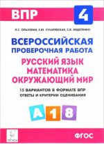 VPR. Russkij jazyk, matematika, okruzhajuschij mir. 4 klass. 15 trenirovochnykh variantov. Uchebnoe posobie