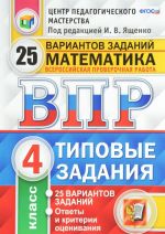 Математика. 4 класс. Всероссийская проверочная работа. Типовые задания. 25 вариантов