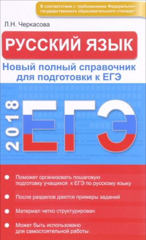 EGE. Russkij jazyk v tablitsakh i skhemakh. Novyj polnyj spravochnik dlja podgotovki k EGE