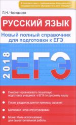 ЕГЭ. Русский язык в таблицах и схемах. Новый полный справочник для подготовки к ЕГЭ