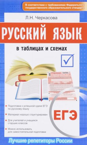 EGE. Russkij jazyk v tablitsakh i skhemakh. Novyj polnyj spravochnik dlja podgotovki k EGE