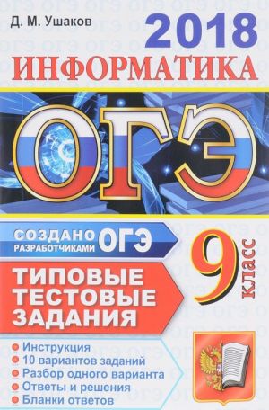 OGE 2018. Informatika. 10 variantov. Tipovye testovye zadanija ot razrabotchikov OGE