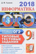 ОГЭ 2018. Информатика. 10 вариантов. Типовые тестовые задания от разработчиков ОГЭ