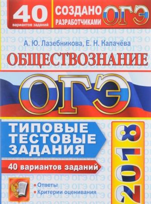 OGE 2018. Obschestvoznanie. 9 klass. 40 variantov. Tipovye testovye zadanija ot razrabotchikov OGE