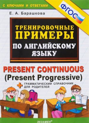 Английский язык. Тренировочные примеры. Present Continuous (Present Progressive). ФГОС