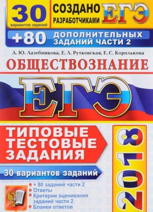 ЕГЭ 2018. Обществознание. 30 вариантов. Типовые тестовые задания от разработчиков ЕГЭ