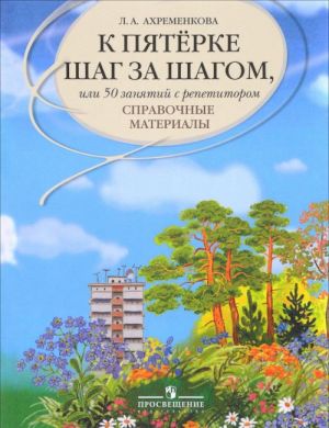 К пятерке шаг за шагом, или 50 занятий с репетитором. Русский язык. Справочные материалы