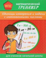 Matematicheskij trenazher. Edinitsy izmerenija i zadachi s imenovannymi chislami