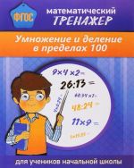 Matematicheskij trenazher. Umnozhenie i delenie v predelakh 100