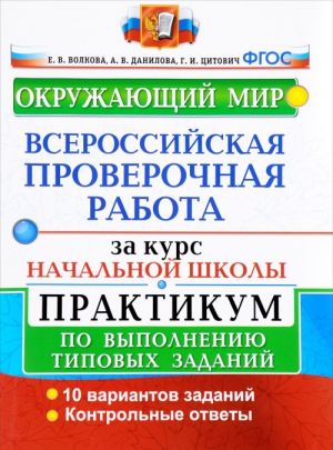 Okruzhajuschij mir. Vserossijskaja proverochnaja rabota za kurs nachalnoj shkoly. Praktikum po vypolneniju tipovykh zadanij FGOS