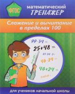 Matematicheskij trenazher. Slozhenie i vychitanie v predelakh 100