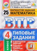 Okruzhajuschij mir. 4 klass. Vserossijskaja proverochnaja rabota. 25 variantov. Tipovye zadanija. FGOS