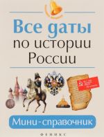 Все даты по истории России. Мини-справочник