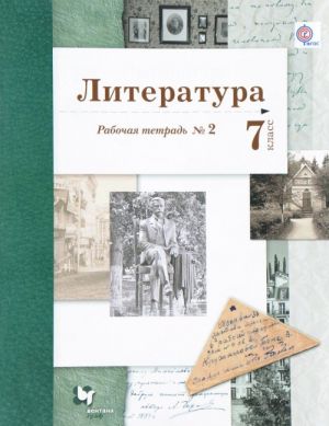 Литература. 7 класс. Рабочая тетрадь N2