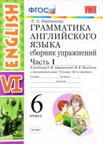 Anglijskij jazyk. 6 klass. Grammatika. Sbornik uprazhnenij. V 2 chastjakh. Chast 1. K uchebniku O. V. Afanasevoj, I. V. Mikheevoj