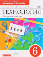 Tekhnologija. Obsluzhivajuschij trud. 6 klass. Rabochaja tetrad. K uchebniku O. A. Kozhinoj, E. N. Kudakvoj, S. E. Markutskoj