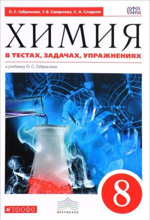 Khimija v testakh, zadachakh, uprazhnenijakh. 8 klass. Uchebnoe posobie. K uchebniku O. S. Gabrieljana